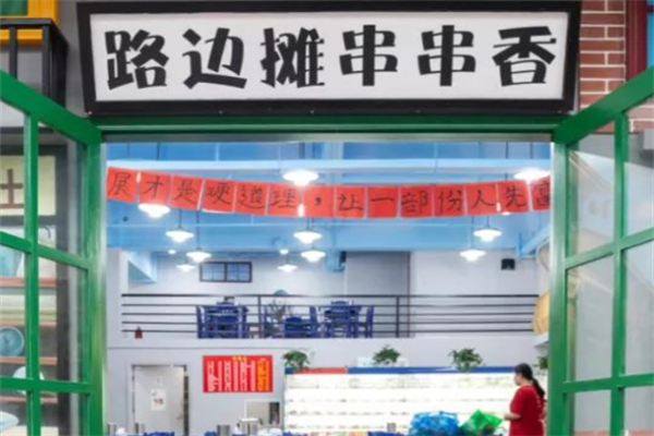 路边摊串串香