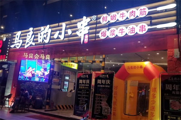 马良的小串 马良的小串