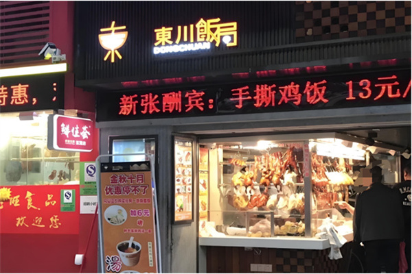 东川饭局烧腊 东川饭局烧腊