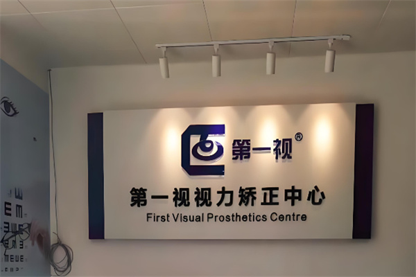 第一视视力矫正中心