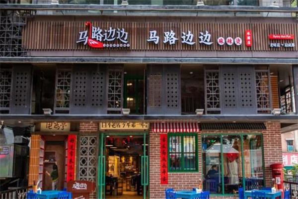 马路边边串串香麻辣烫