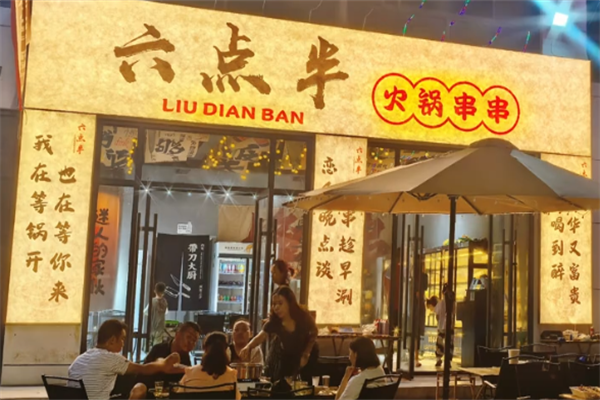 六点半串串 六点半串串