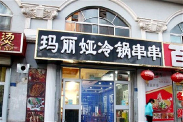 玛丽娅冷锅串串 玛丽娅冷锅串串
