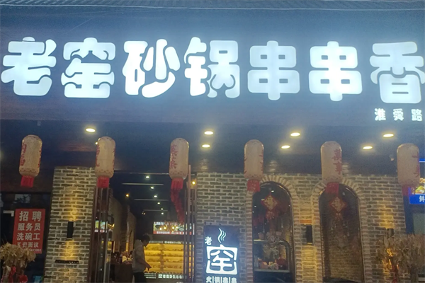 老窑砂锅串串香