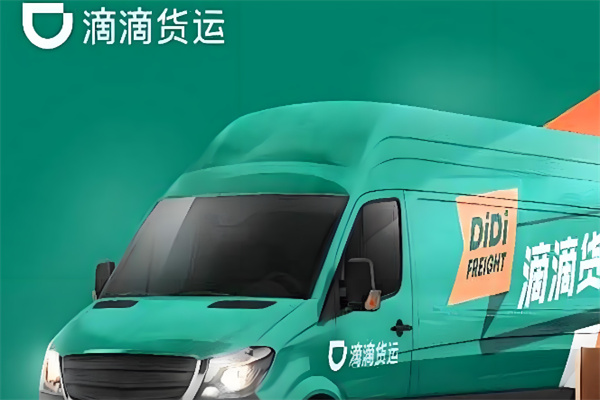 滴滴货运