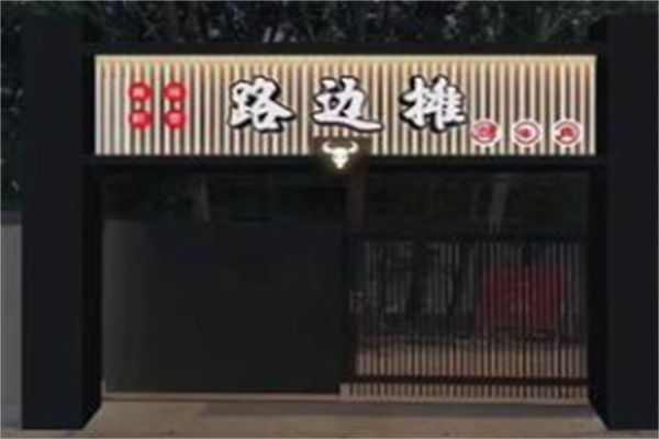 路边摊串串香