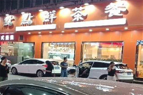 点点鲜 点点鲜