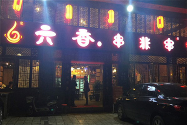 六香串非串