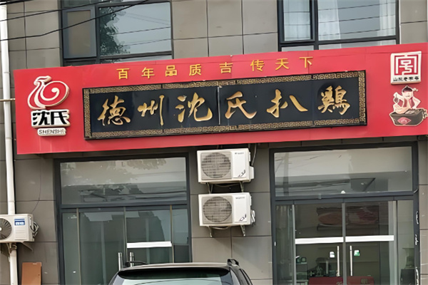 德州沈氏扒鸡