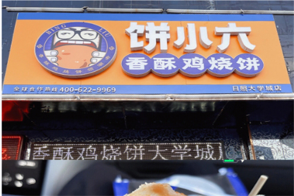 饼小六香酥烧饼