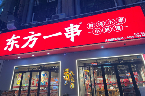 东方一串烧烤