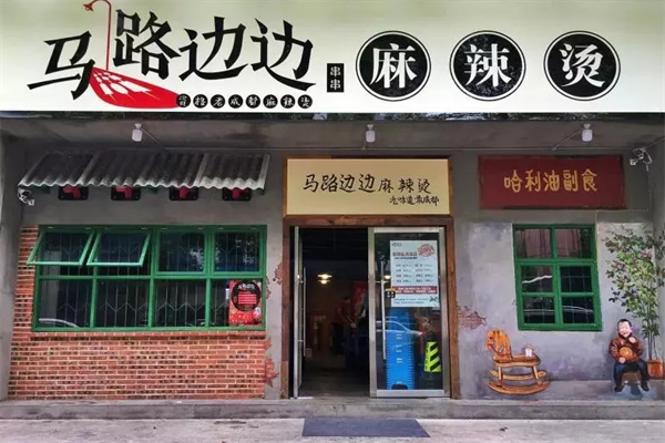 马路边边串串香麻辣烫