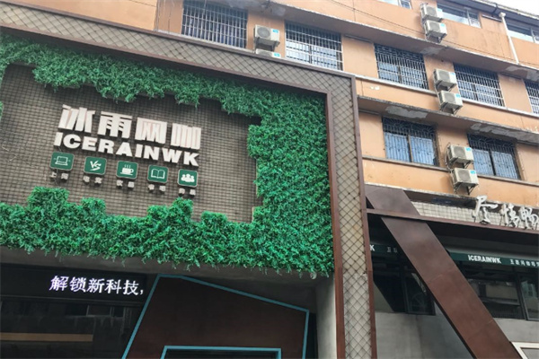 冰雨网咖
