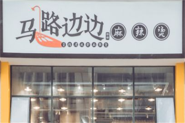 马路边边串串香麻辣烫