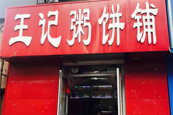 王记粥饼铺