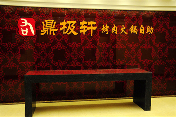 鼎极轩海鲜自助餐厅 鼎极轩海鲜自助餐厅