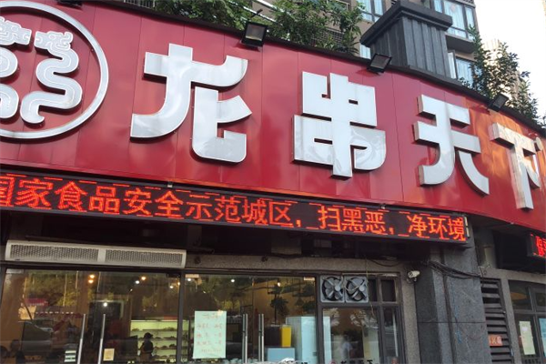 龙串天下