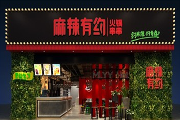 麻辣有约串串