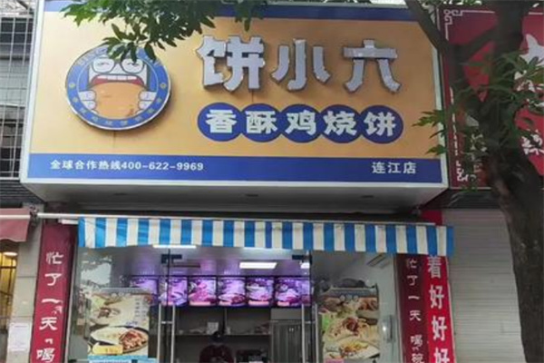 饼小六香酥烧饼