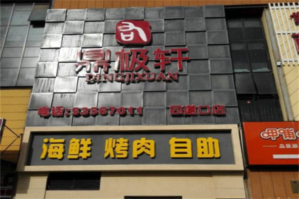 鼎极轩海鲜自助餐厅 鼎极轩海鲜自助餐厅