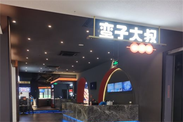 蛮子大叔羊肉串 蛮子大叔羊肉串
