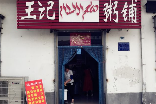 王记粥饼铺