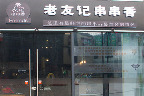 老友记串串香 老友记串串香