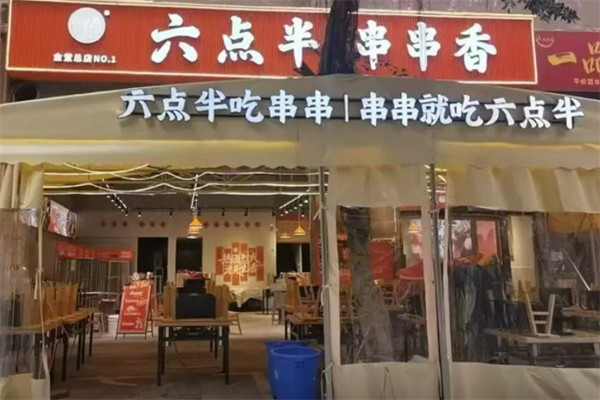 六点半串串 六点半串串