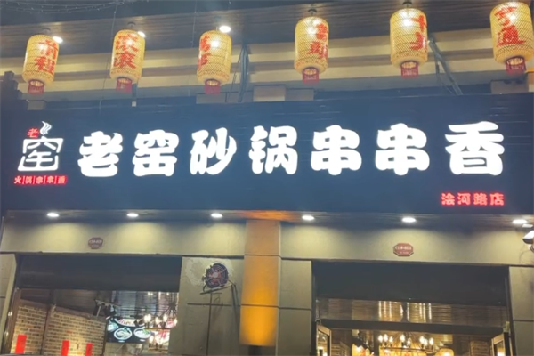 老窑砂锅串串香