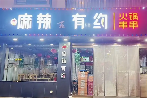 麻辣有约串串