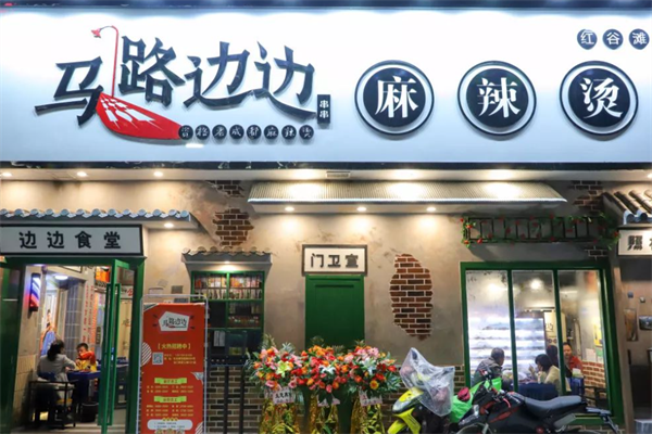 马路边边串串香麻辣烫 马路边边串串香麻辣烫