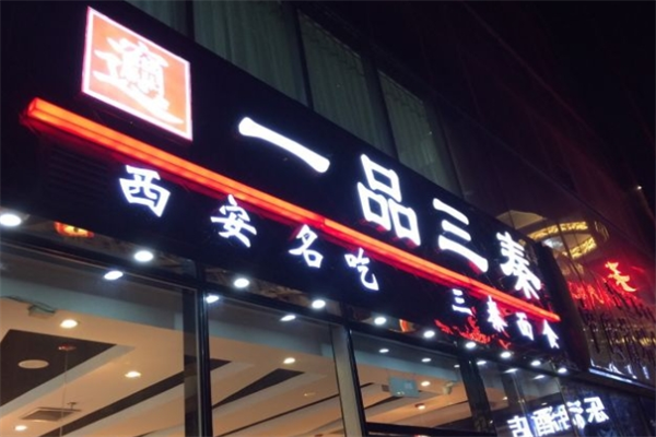 一品三秦