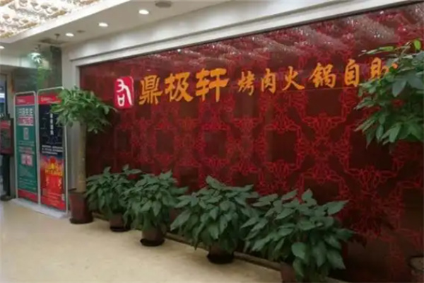 鼎极轩海鲜自助餐厅 鼎极轩海鲜自助餐厅