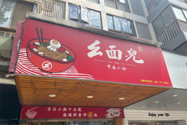 幺面儿重庆小面加盟