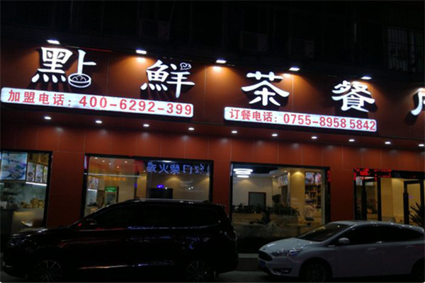 点点鲜 点点鲜