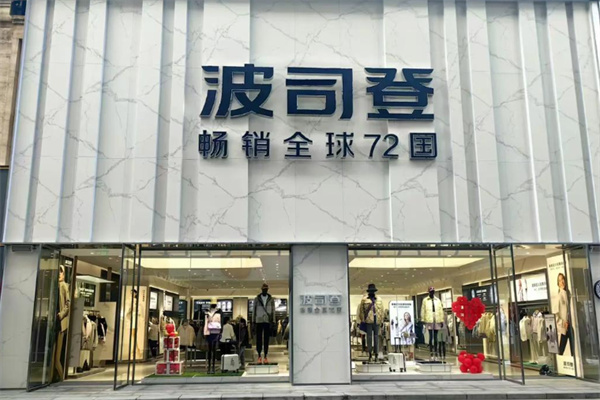 波司登服饰 波司登服饰