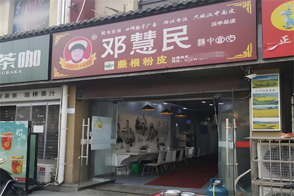 邓慧民面皮 邓慧民面皮