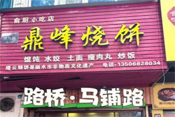 鼎峰烧饼 鼎峰烧饼