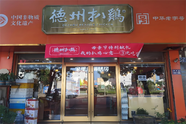 德州沈氏扒鸡