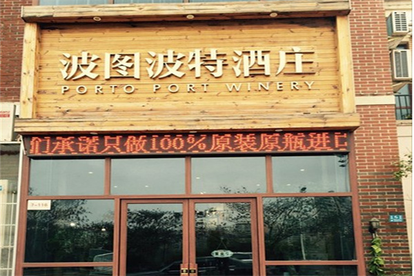 波图波特酒庄 波图波特酒庄
