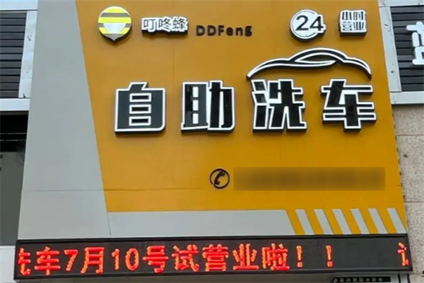 叮当蜂自助洗车