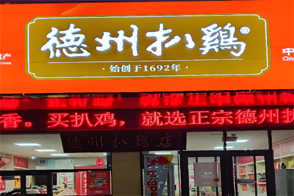 德州沈氏扒鸡