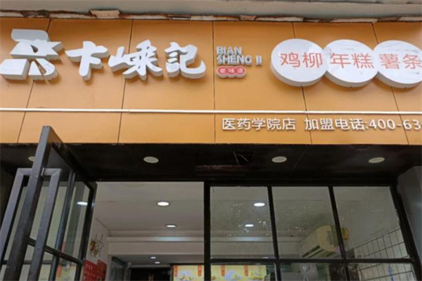 卞嵊记鸡柳年糕薯条