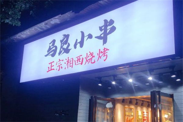 马良的小串 马良的小串