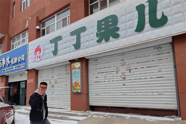丁丁果儿
