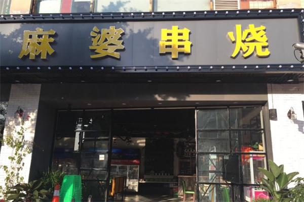 麻婆串烧 麻婆串烧