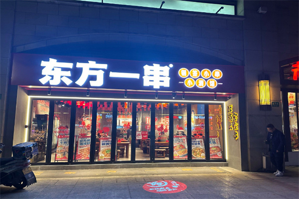 东方一串烧烤