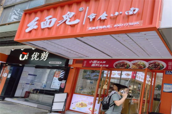 幺面儿重庆小面加盟