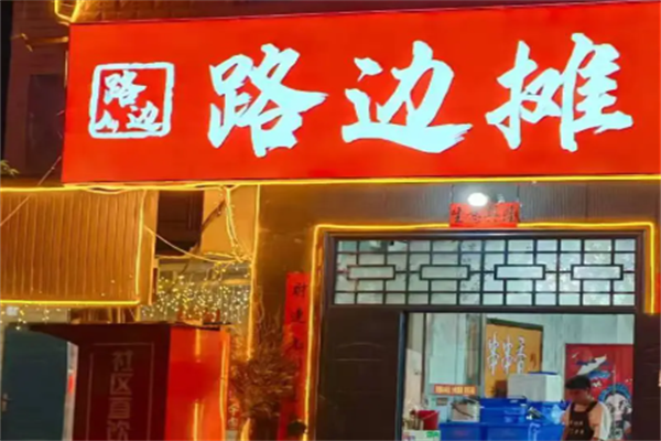 路边摊串串香