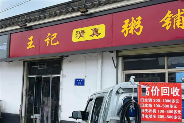 王记粥饼铺